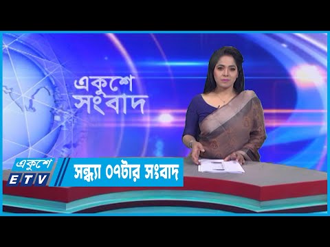 07 PM News || সন্ধ্যা ০৭টার সংবাদ || 22 January 2023