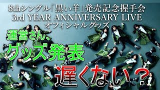 【欅坂46】全欅ヲタさんに問いたい！【3rd YEAR ANNIVERSARY LIVE】