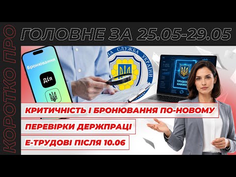 відео прев’ю для Критичність і бронювання по-новому, перевірки Держпраці, запуск Єдиного реєстру кваліфікацій з 02.06 та е-трудові після 10.06. Коротко про головне за тиждень 25.05–29.05.2026