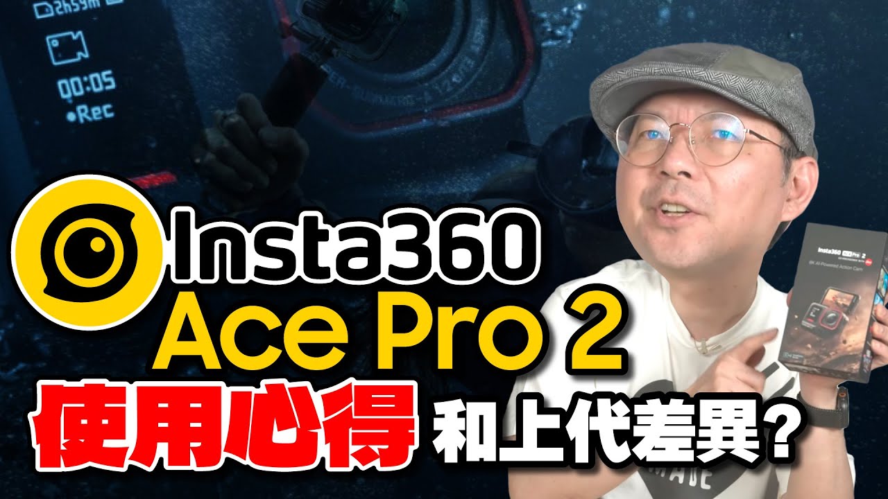 首波秒殺！insta360 Ace Pro 2開箱體驗心得！實測與第一代使用經驗比較與最新一代差異？