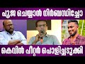 പൂജ ചെയ്യാൻ നിർബന്ധിച്ചോ കെവിൻ പീറ്റ
