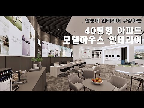 모델하우스 견본주택 인테리어