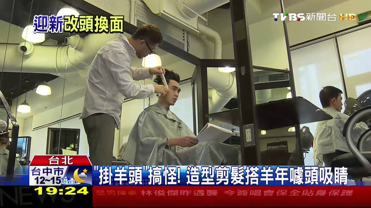「掛羊頭」搞怪!造型剪髮 搭羊年噱頭吸睛