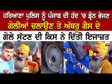 Haryana Police ਨੂੰ Punjab ਦੀ ਹੱਦ 'ਚ Drone ਭੇਜਣ, ਗੋਲੀਆਂ ਚਲਾਉਣ ਤੇ ਅੱਥਰੂ ਗੈਸ ਦੇ ਗੋਲੇ ਸੁੱਟਣ ਦੀ ਕਿਸ ਨੇ...