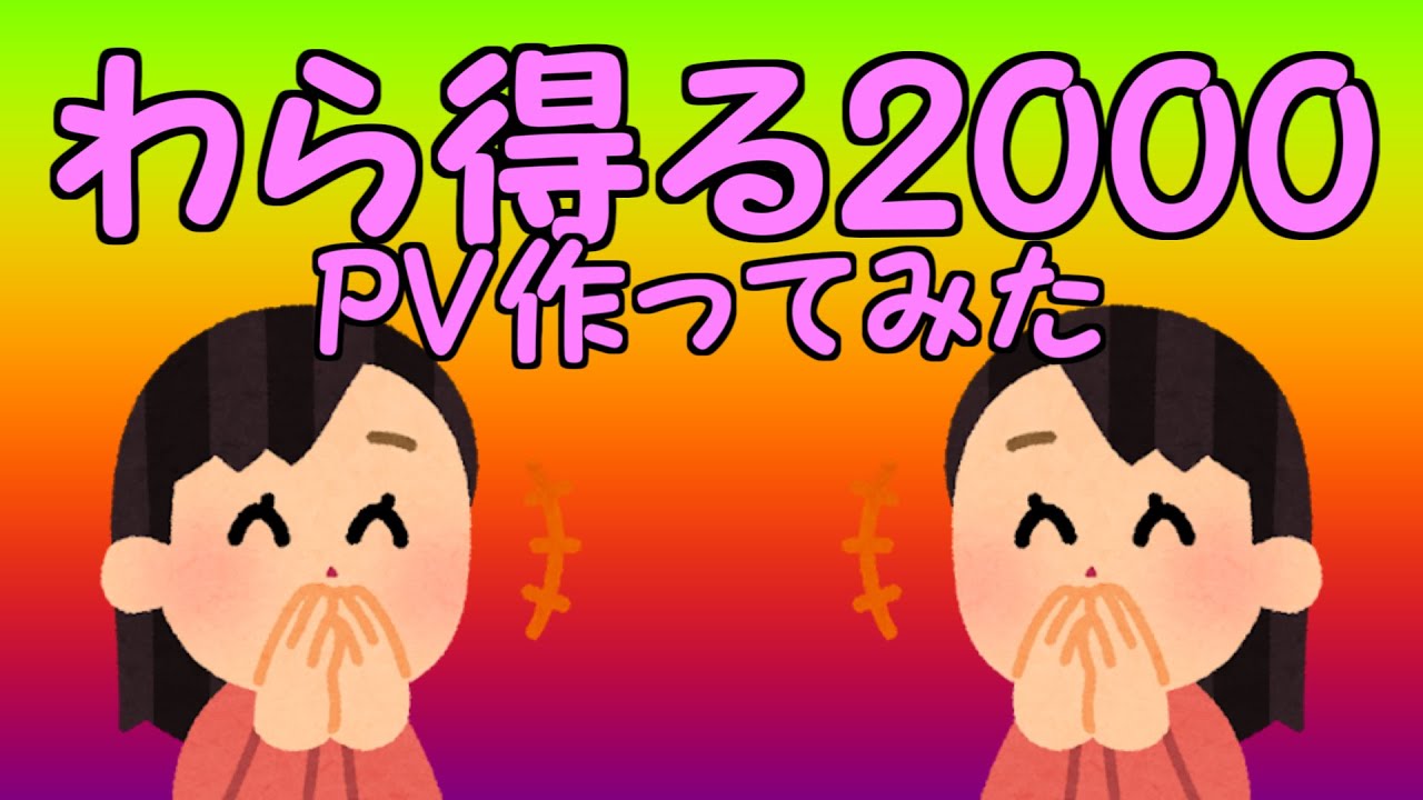 【AviUtl】わら得る2000 PV作ってみた ※小さいお子様はご視聴をお控えください。