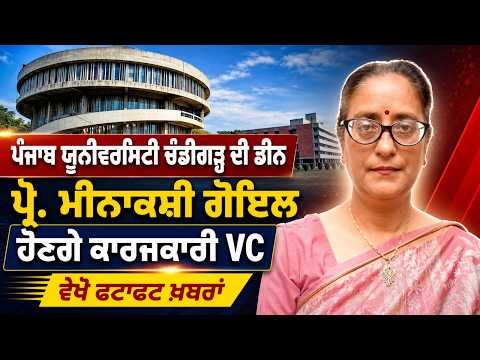 Fatafat Khabre l Panjab University Chandigarh ਦੀ ਡੀਨ Prof. Meenakshi Goyal ਹੋਣਗੇ ਕਾਰਜਕਾਰੀ VC