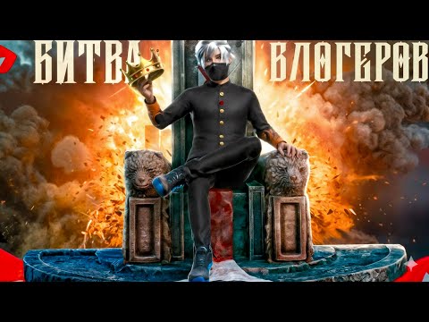 БИТВА БЛОГЕРОВТЕ ҚАЛАЙ ОЙНАДЫМ?! ФРИ ФАЕР КАЗАКША!