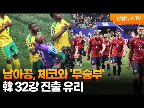 남아공, 체코와 '무승부'...韓 32강 진출 유리