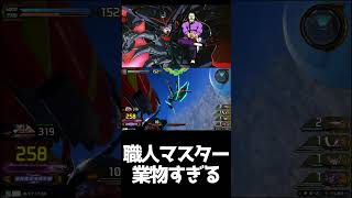 #shorts【EXVS2IB 　エクバ2インフィニットブースト】職人マスター業物すぎる【最強】