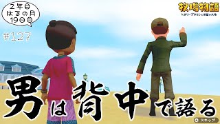 #127【牧場物語】ラルフとエミリオも落としちゃうぞ❤  2年目はるの月19日【オリーブタウンと希望の大地】実況
