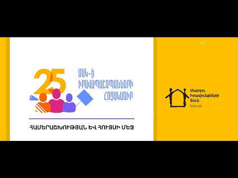 Իրավապաշտպանների հռչակագիրը 25 տարեկան է