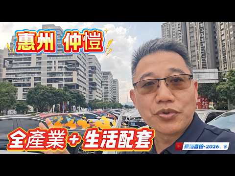 惠州仲愷全產業+生活配套直播. 恆夏發展大灣區, 港人置業專家