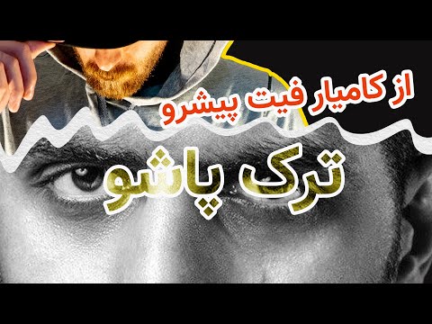 ری اکشن ترک پاشو از کامیار فیت پیشرو