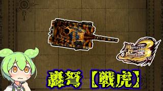 【MHP3】弩（戦車）　轟弩【戦虎】【ずんだもん】【VOICEVOX実況】