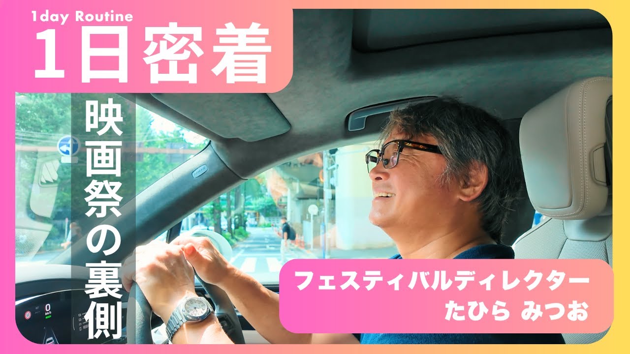 フェスティバルディレクターの1日を密着。