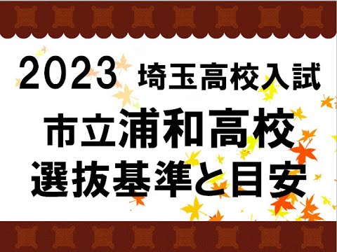 経済学科 2023　市立浦和高校　選抜基準と目安