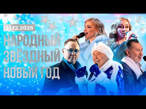 ⚡️⚡️⚡️Народный звёздный Новый год! ВСТРЕЧАЕМ 2026 ВМЕСТЕ! | Новогодний огонек ОНТ