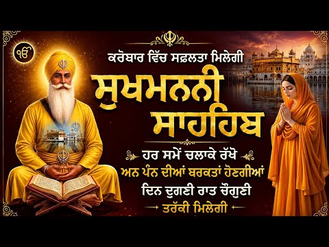 ਸ਼੍ਰੀ ਸੁਖਮਨੀ ਸਾਹਿਬ ਦਾ ਪਾਠ // Sukhmani Sahib // Sukhmani Sahib da Path // Sukhmani Sahib Nitnem Path 