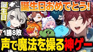 【Mage Arena】自分の声で魔法を詠唱する神ゲーでととみっくす(誕生日) をボコボコにするローレンたち【ローレン にじさんじ 切り抜き】