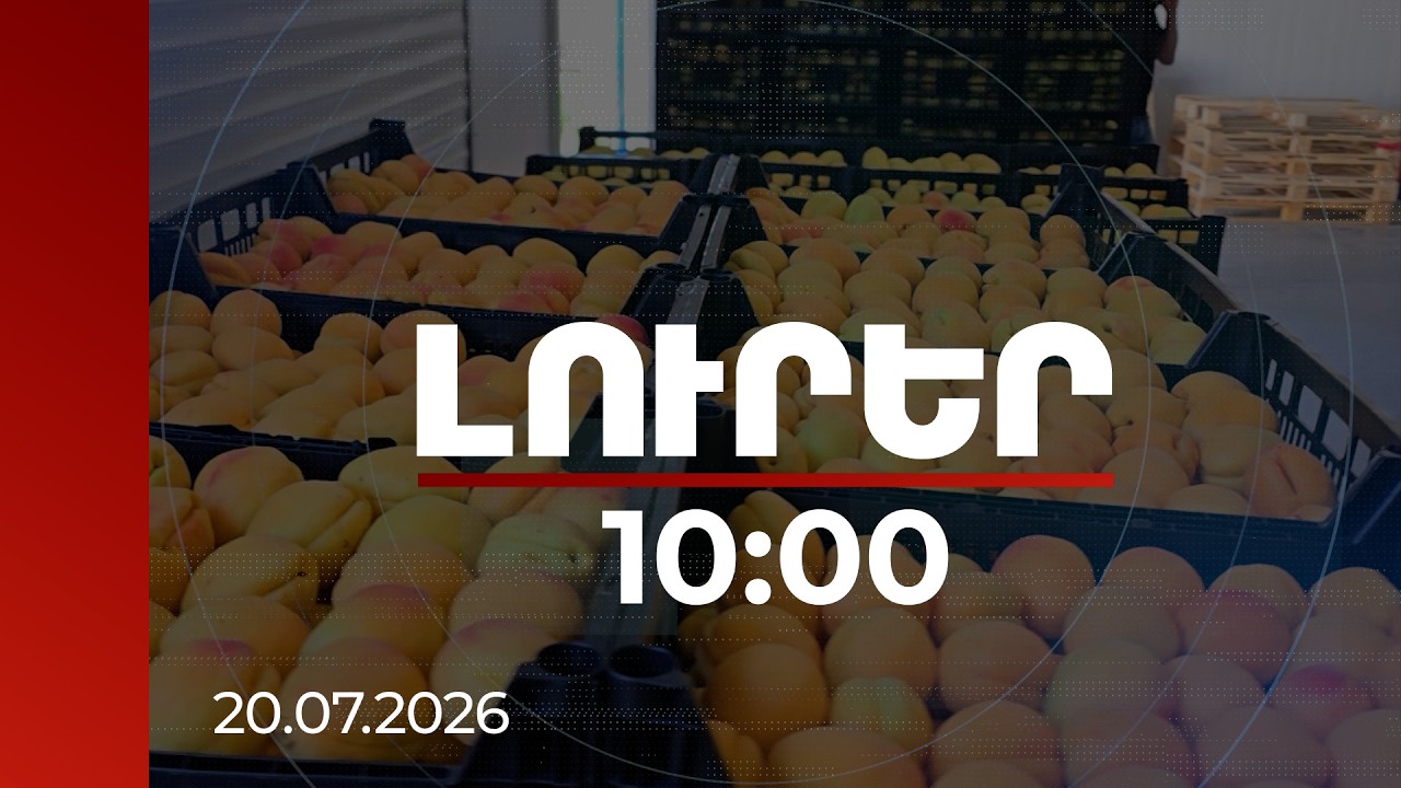 Լուրեր 10:00 | Ցուցանիշը կանխատեսվածից մեղմ է. ԿԲ-ն հաշվարկել է ՌԴ սահմանափակումների ազդեցությունը