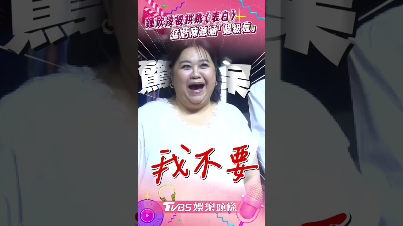 影音/鍾欣凌被拱跳蕭亞軒〈表白〉嚇歪! 猛虧陳意涵「超瘋」突爆料驚人內幕