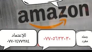 هه رزان امازونی ده روازه/للبیع كافة مواد امازون بل جمله ومفرد وعن طریق بثوث تیك توك وبي اسعار مناسبه