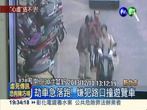 當街劫機車 嫌犯路口撞車被逮!