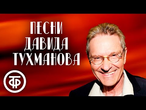 Песни Давида Тухманова. Эстрада 1970-80-х
