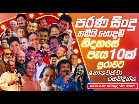 හදවතේ රැදුනු පැරණි ගීත | Sinhala Sindu | Best New Sinhala Songs Collection | Sinhala Old Song