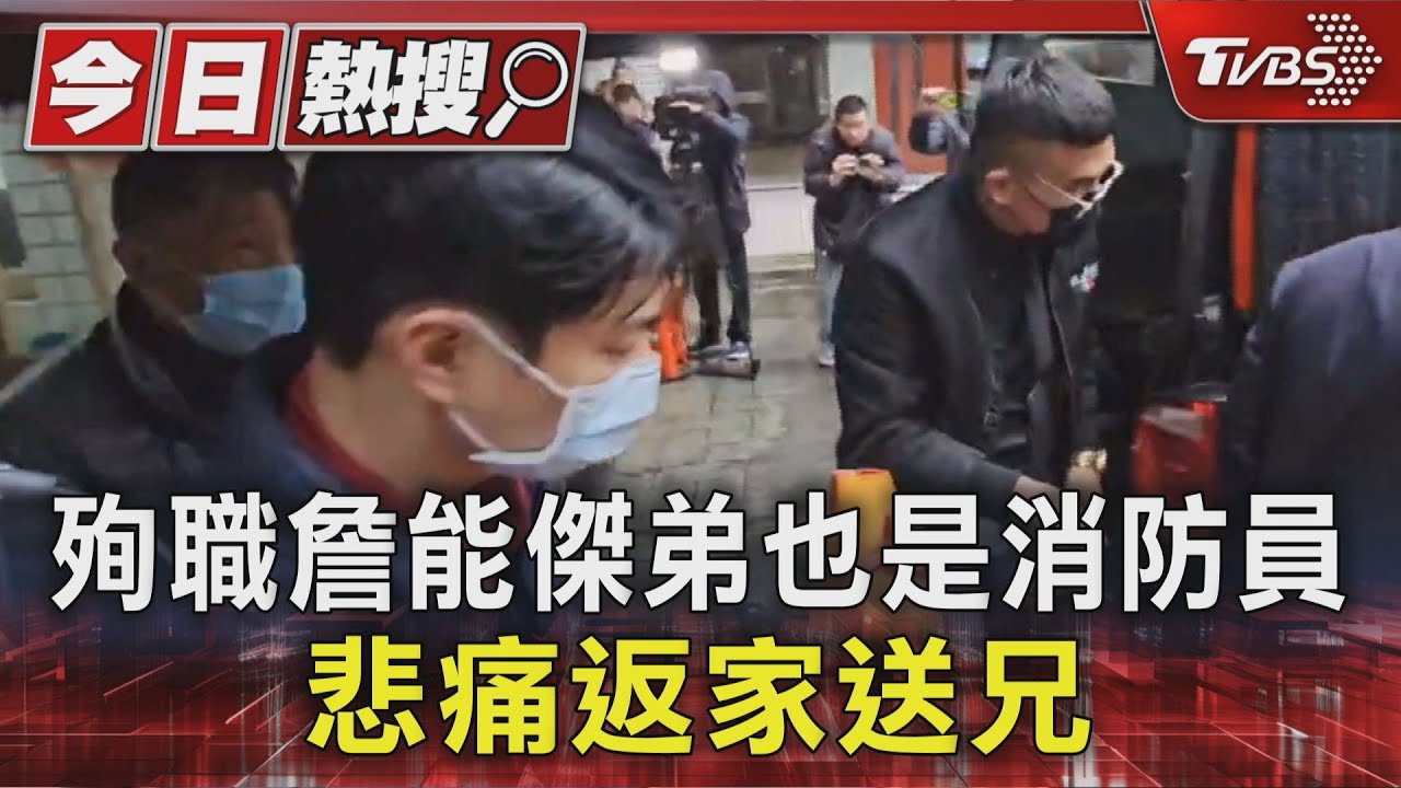 基隆火災／詹能傑殉職！父親與弟弟重返火場現場　哀傷招魂畫面曝