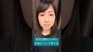 政治活動のためのお金について考える（2026/4） #武蔵野市 #武蔵野市議会