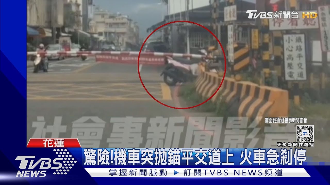 驚險!機車突拋錨平交道上 火車急剎停