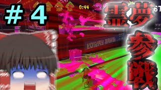 【splatoon2】進級したけりゃキルをとれ！splatoon2実況part4【ゆっくり実況】