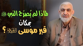 صورة لماذا لم يُصرِّح النبي ﷺ بمكان قبر موسى عليه السلام؟