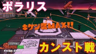 【スプラトゥーン2】2018.11.21ポラリス野良カンスト戦【サーモンラン】
