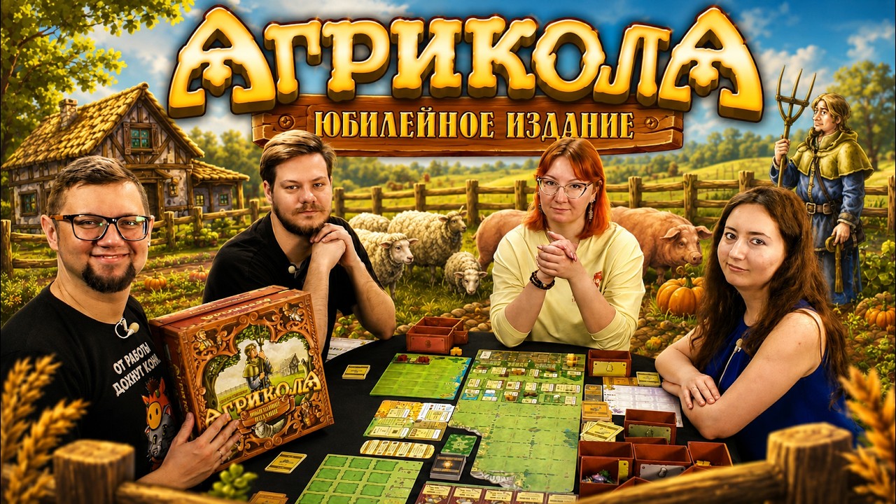 АГРИКОЛА: ЮБИЛЕЙНОЕ ИЗДАНИЕ 🐑 играем в настольную игру