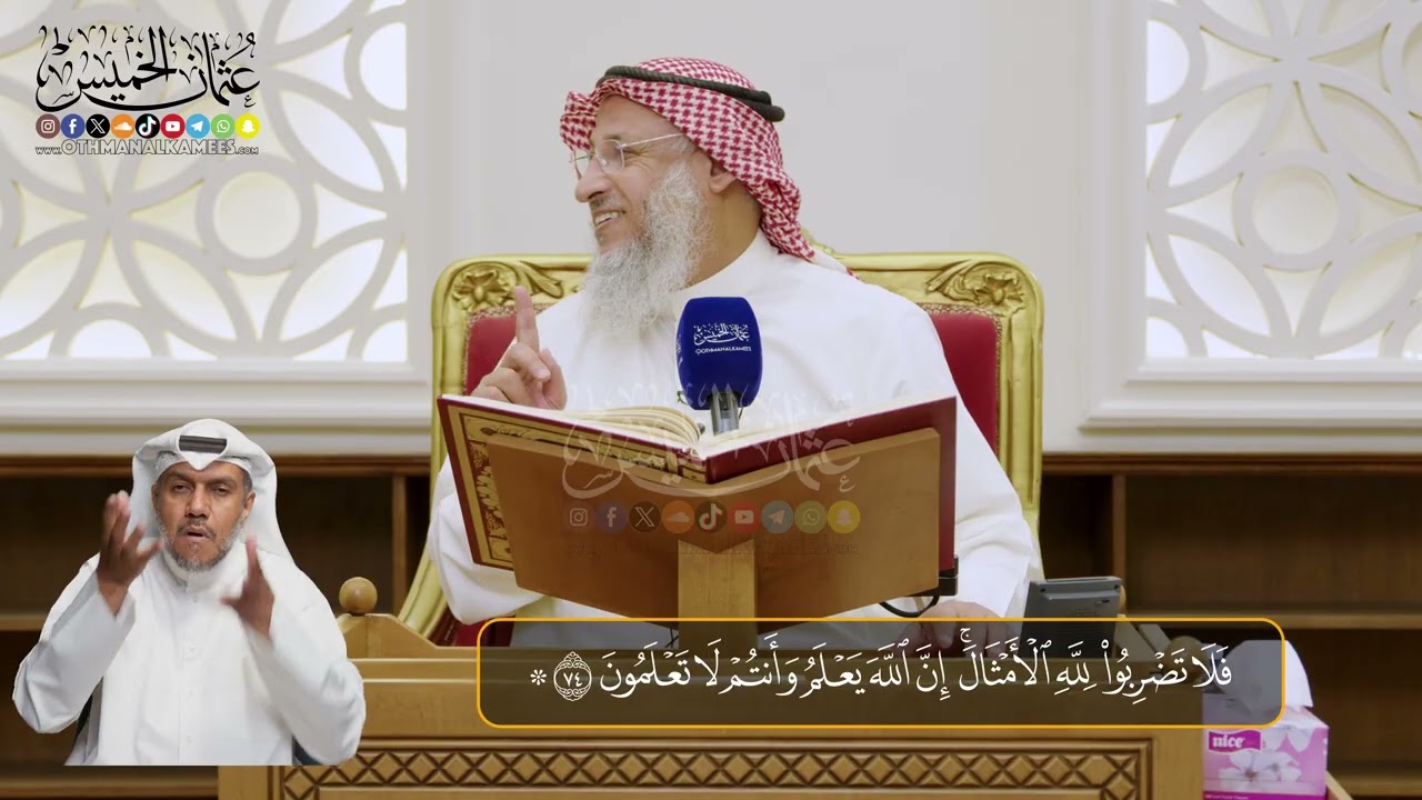 10 -  المجلس (10)  تفسير سورة النحل الآيات  (  73- 79)  - الشيخ د. عثمان الخميس