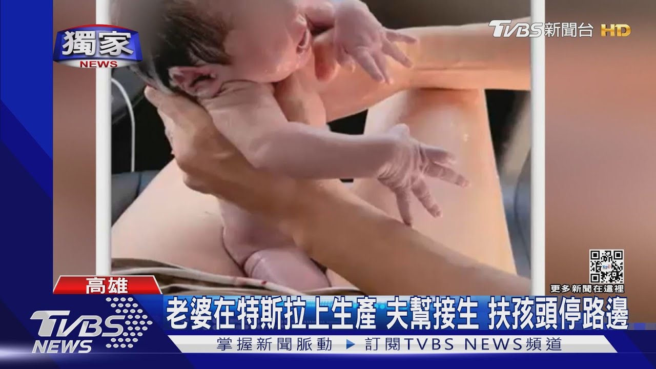 老婆在特斯拉上生產　夫幫接生扶孩頭停路邊