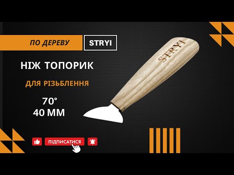 Нож топорик 40 мм для резьбы по дереву STRYI Profi - фото 1 - id-p930698976