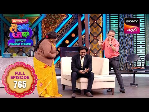 Maharashtrachi HasyaJatra - महाराष्ट्राची हास्यजत्रा - Ep 765 - Full Episode -  13 Jan 2026