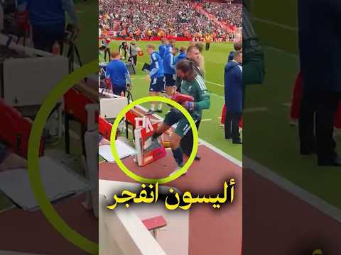 غضب أليسون بيكر بعد مباراة ليفربول.. القصة كاملة! 🛑😱 #كرة_قدم #ملعب_موكا