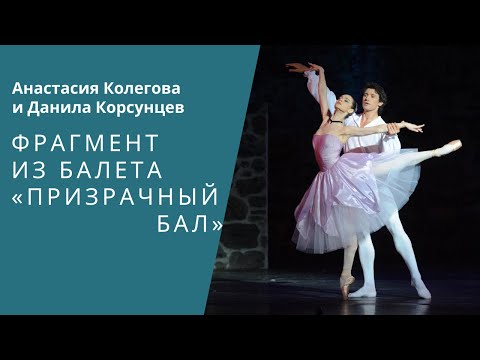 Fragment of 'Ghost Ball' by Mariinsky soloists/Фрагмент из балета «Призрачный бал»