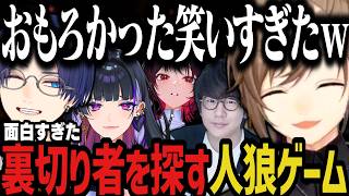 【まとめ/２視点】裏切り者を探す人狼ゲームが面白すぎたｗｗｗ【タコス屋/叶/リモーネ先生/如月れん/狂蘭メロコ/花江夏樹/Cursed Companions】