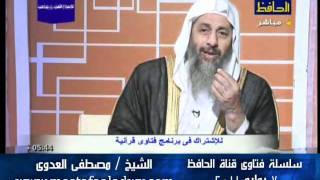 منوعات 125               فتاوى قرآنية  الحافظ  07 07 2011
