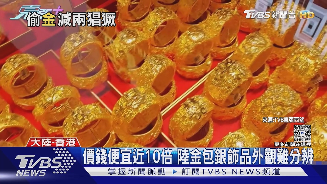 金價飆漲「金包銀」詐騙橫行！香港金舖一週遭騙3次