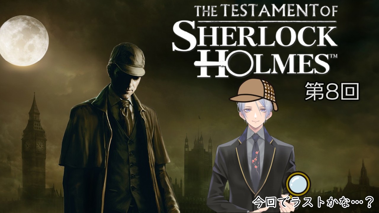 【The Testament of Sherlock Holmes】第８回【VTuber七斗シンゴ】
