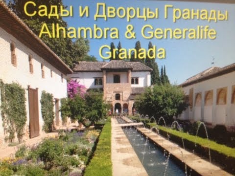 Alhambra & Generalife /Альгамбра и Хенер