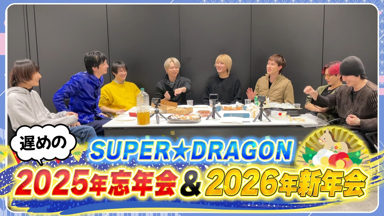 スパドラTV #184 【遅めの2025年忘年会&2026年新年会】 SUPER★DRAGON TV