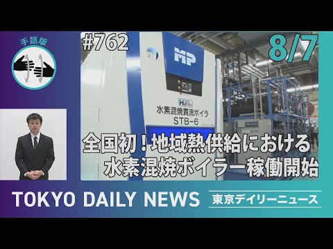 【手話版】全国初！地域熱供給における水素混焼ボイラー稼働開始（令和７年８月７日 東京デイリーニュース No.762）
