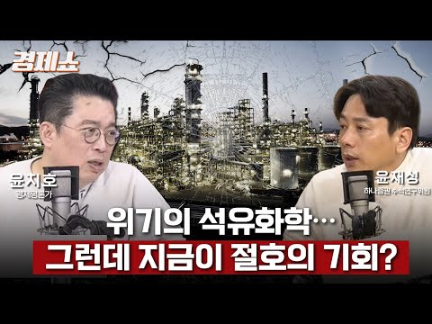 [경제쇼] 뼈 깎는 석유화학, 주목받는 정유… 희비 엇갈리는 이유는? - 윤재성 수석 연구위원 (하나증권)ㅣKBS 260128 방송
